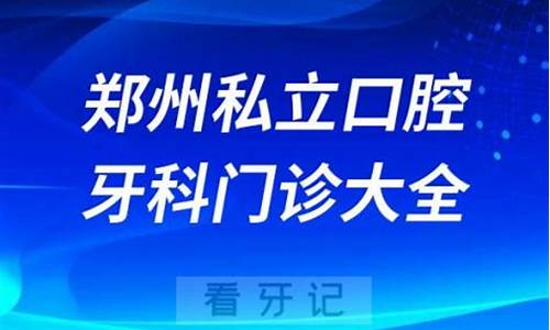 郑州市最好的口腔医院大夫介绍_郑州口腔科