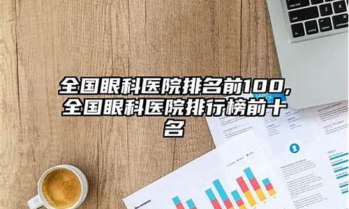 眼科医院排名前十名列表_眼科医院排行榜