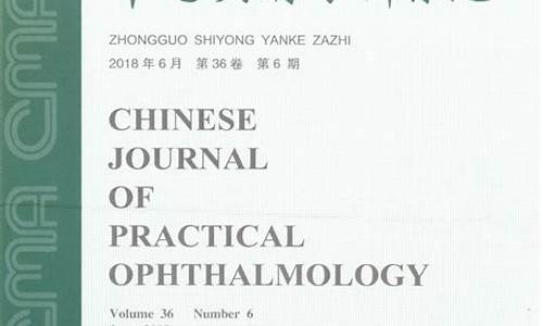 中国实用眼科杂志订阅_中国实用眼科杂志停刊了吗