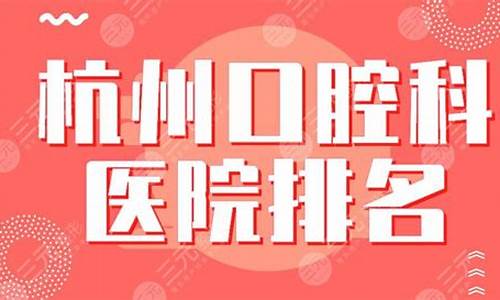 中国口腔医院排名前十_口腔科医院排名第一