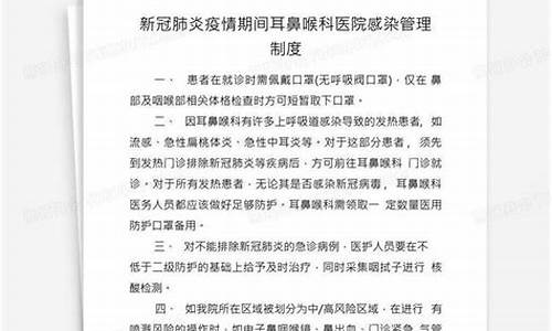 耳鼻喉科医院感染管理制度汇编_耳鼻喉科医