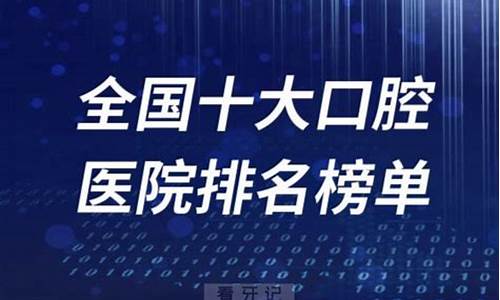 口腔科医院排名前十名全国广州_广州知名口