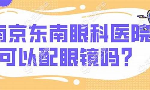 东南眼科眼镜价位_东南眼科配眼镜镜框什么