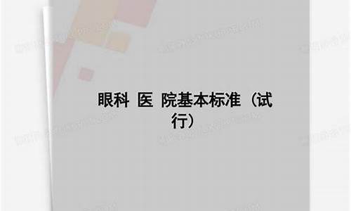 眼科医院基本标准试行2018年_眼科医院