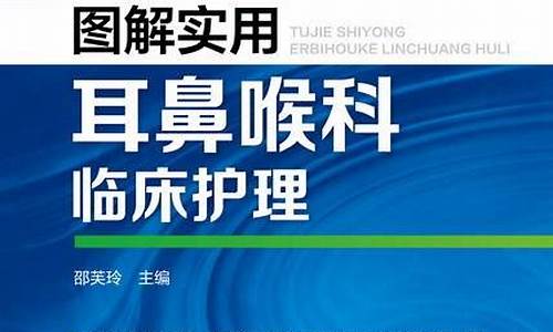 耳鼻喉科常见疾病护理查房_耳鼻喉科常见疾