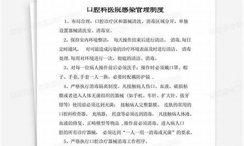 口腔科医院感染管理制度新版_口腔科医院感