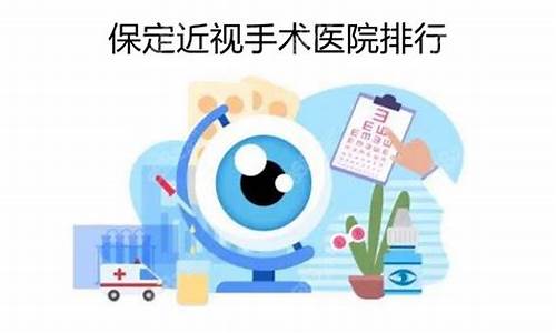 保定那个医院看眼科好_保定哪个医院眼科好点