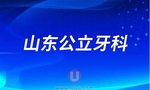 山东口腔科医院排名榜_山东口腔科医院排名