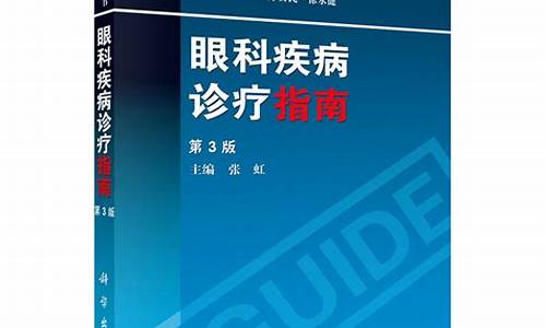 眼科临床指南第三版百度云_临床诊疗指南眼科分册