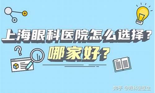 上海哪家医院眼科好百度百科_上海哪家医院看眼科好