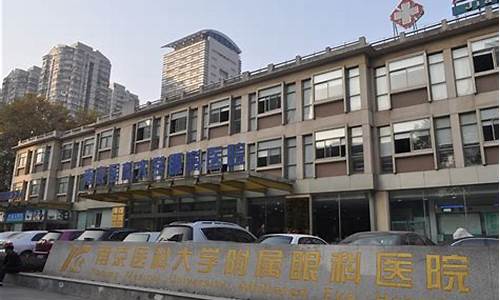 南京医科大学附属眼科医院附近住宿_南京医科大学眼科附属医院上班时间