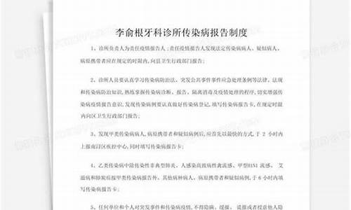 口腔科传染病报告制度_口腔传染病报告管理制度