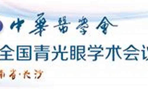 中华医学会眼科年会_中华医学会眼科年会27