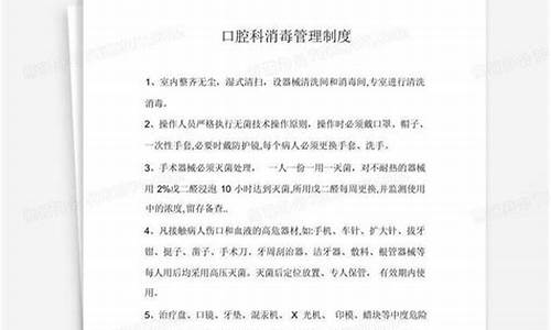 口腔科消毒管理_口腔科消毒管理责任制