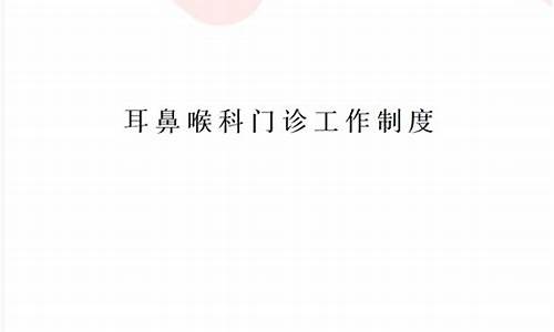 耳鼻喉科门诊规章制度内容是什么_耳鼻喉科门诊规章制度内容