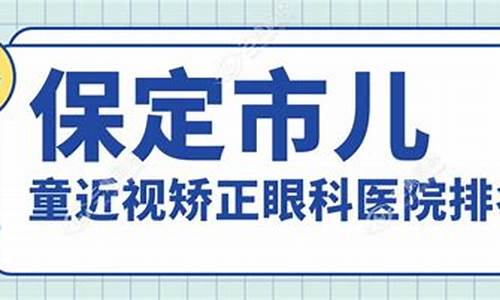 保定儿童眼科专家排名榜_保定儿童眼科