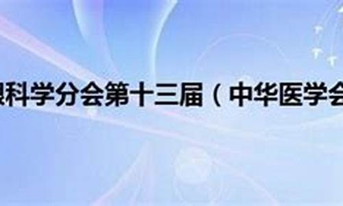 中华医学会眼科学分会青光眼学组_中华医学会眼科学分会第十三届