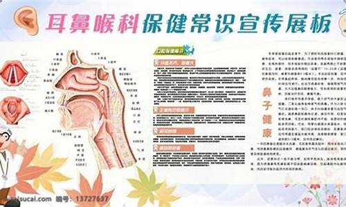 耳鼻喉科健康教育处方_耳鼻喉科健康教育宣传栏内容