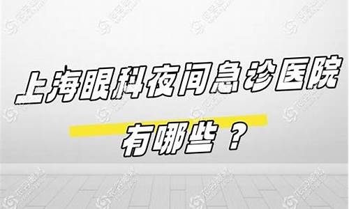 眼科急诊哪个医院有济南_济南的眼科医院有几家