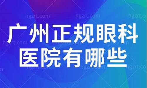 正规的眼科医院有哪些?_正规的眼科医院有哪些