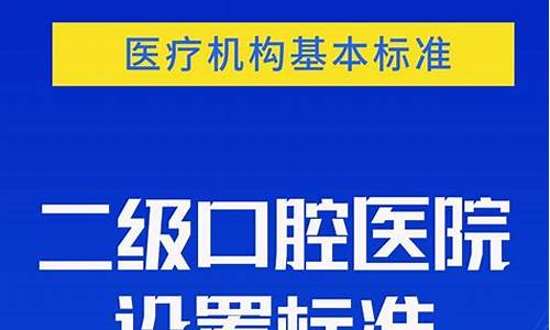 医院口腔科建设标准_医院口腔科室建设规划