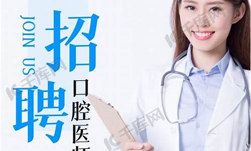 口腔科医生招聘信息_口腔医生招聘网