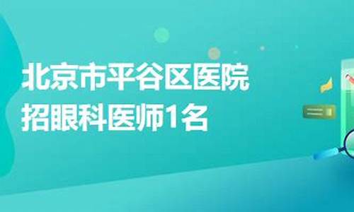 2012年眼科医师招聘_眼科医生招聘年薪40万