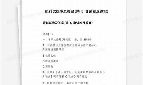 眼科试题库及答案_眼科考试试题及答案文库