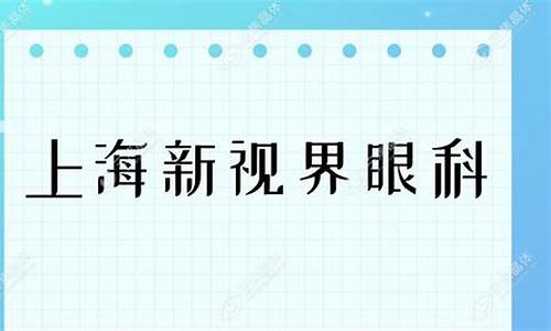 上海新视界眼科怎么样_上海新视界眼科中心