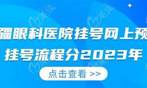 眼科医院挂号网上预约_明水眼科医院挂号网上预约