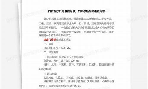 口腔医疗机构基本标准_医疗机构口腔科设置规范国家标准