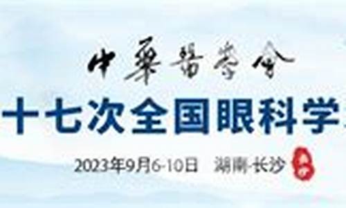 中华医学会眼科年会_中华医学会眼科年会2023年会议