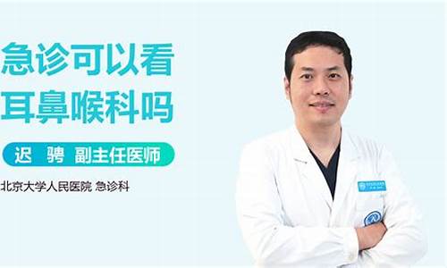 耳鼻喉科晚上有急诊吗医生_耳鼻喉科晚上有医生值班吗