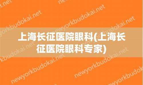 上海长征眼科医院官网_上海长征医院眼科预约挂号