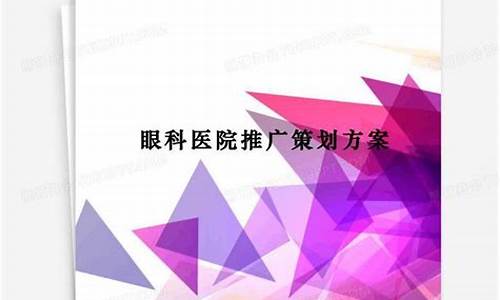 眼科医院推广方式_眼科市场推广方案