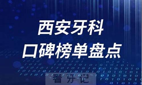 西安口腔科最好的医院排名免费咨询_西安口腔科最好的医院排名