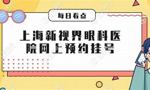 上海眼科医院网上预约_上海眼科医院网上预约挂号