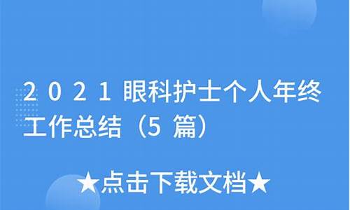 眼科年度护理工作_个人眼科护理年终总结