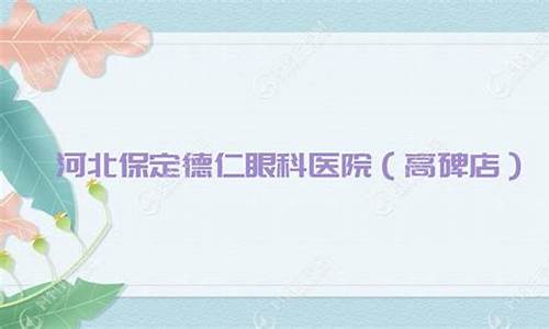 保定儿童眼科_保定儿童眼科医院排名第一的医院有哪些