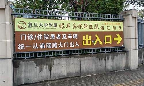 复旦大学附属眼耳鼻喉科医院有住院部吗_上海复旦大学附属眼耳鼻喉科医院的旅馆