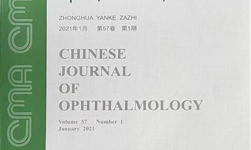 中华眼科杂志2022年2月第58卷第2期_中华眼科杂志201