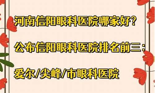 信阳眼科医院哪家好_信阳眼科医院排名第一的医院