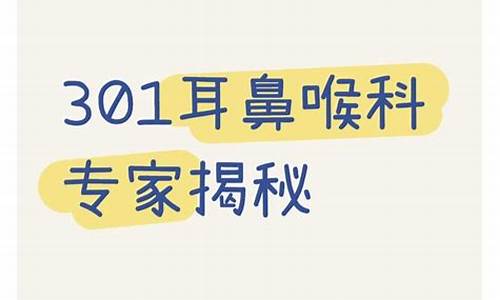 北京301医院耳鼻科专家_北京301医院耳鼻喉科医生