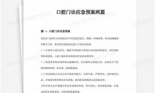 口腔科门诊应急预案_口腔门诊部应急预案