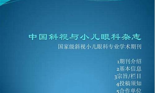 中国小儿斜视手术权威医生_中国斜视与小儿眼科杂志编辑部