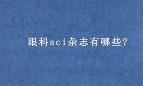 眼科杂志有哪些_眼科专业杂志有哪些