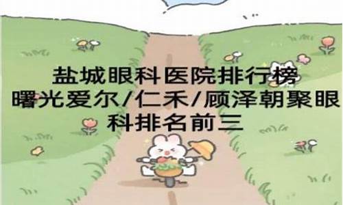 盐城眼科医院排行榜_盐城眼科哪家好