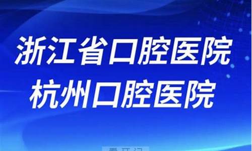 浙江口腔科最好的医院排名_浙江口腔科最好的医院排名榜