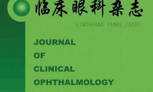 眼科杂志 ophthalmology in china_眼科杂志社招聘