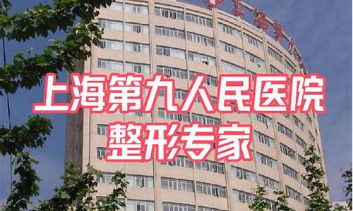 上海第九医院眼科整形专家_上海第九人民医院整形外科有名眼科医